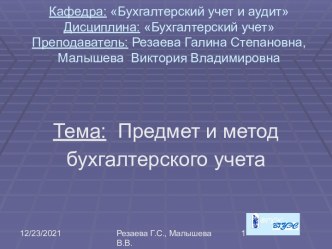 Предмет и метод бухгалтерского учета