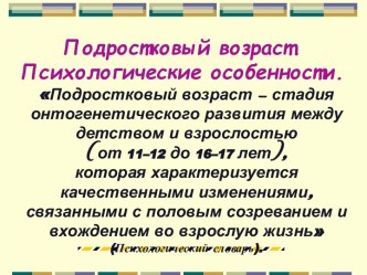 Подростковый возраст. Психологические особенности