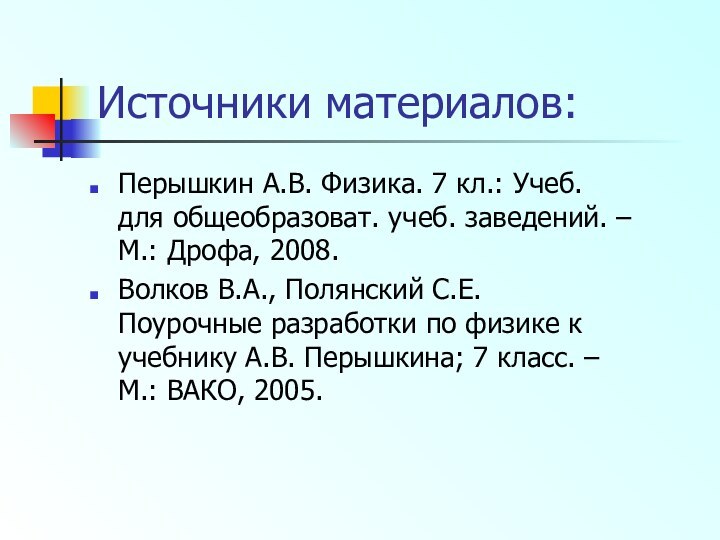 Источники материалов:Перышкин А.В. Физика. 7 кл.: Учеб. для общеобразоват. учеб. заведений. –