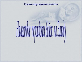 Нашествие персидских войск на Элладу