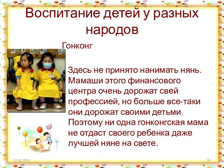 Воспитание детей у разных народов Гонконг  Здесь не принято нанимать нянь.