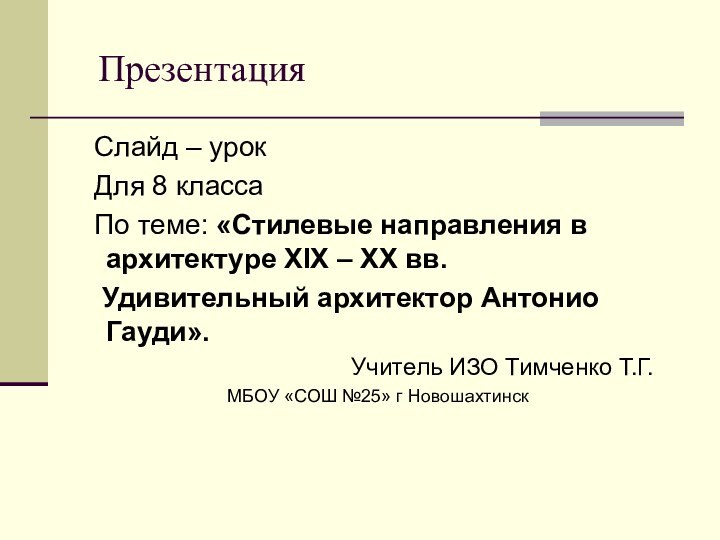 Презентация Слайд – урок Для 8 класса По теме: «Стилевые направления