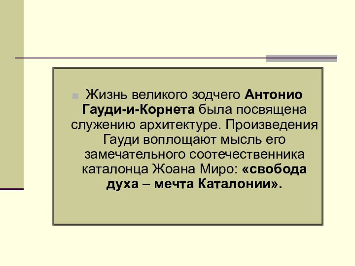 Жизнь великого зодчего Антонио Гауди-и-Корнета была посвящена служению архитектуре. Произведения Гауди воплощают