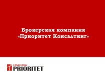 Брокерская компания Приоритет Консалтинг