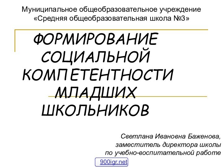 Муниципальное общеобразовательное учреждение «Средняя общеобразовательная школа №3» Светлана Ивановна Баженова, заместитель директора