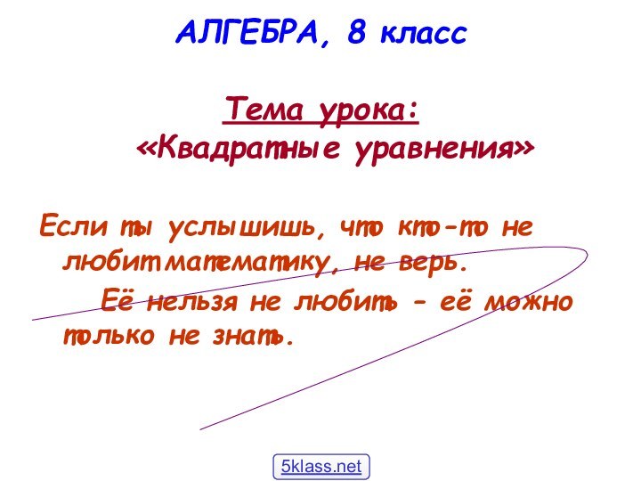 АЛГЕБРА, 8 класс    Тема урока:   «Квадратные уравнения»Если