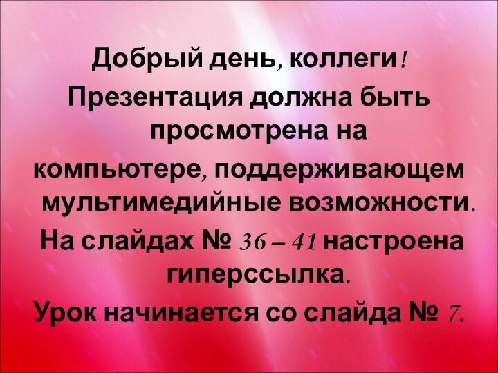 Добрый день, коллеги!Презентация должна быть просмотрена накомпьютере, поддерживающем мультимедийные возможности. На слайдах