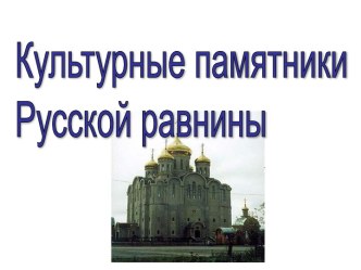 культурные памятки русской равнины