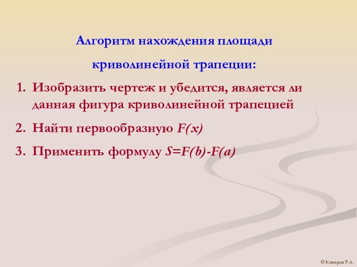 Алгоритм нахождения площадикриволинейной трапеции:Изобразить чертеж и убедится, является ли данная фигура криволинейной