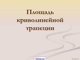 Найти площадь криволинейной трапеции