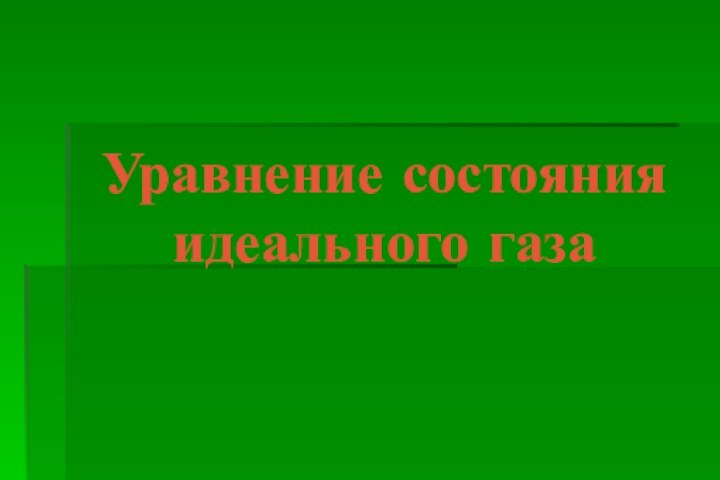 Уравнение состояния идеального газа