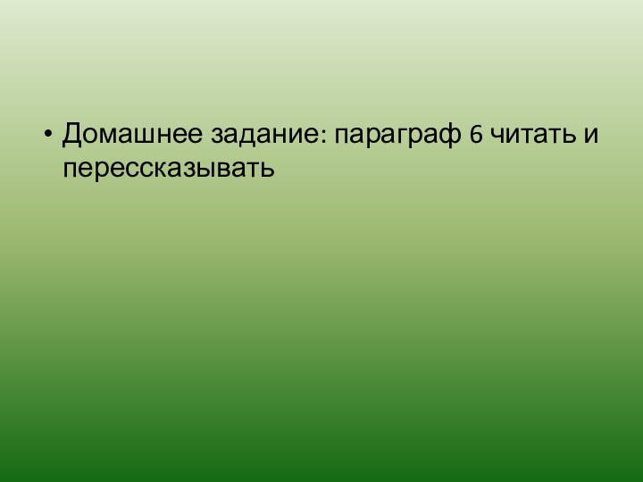 Домашнее задание: параграф 6 читать и перессказывать