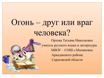 Огонь – друг или враг человека?