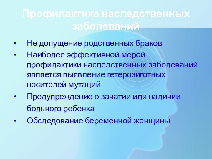 Профилактика наследственных заболеванийНе допущение родственных браковНаиболее эффективной мерой профилактики наследственных заболеваний является