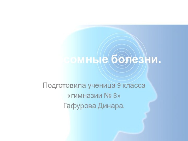 Хромосомные болезни.Подготовила ученица 9 класса«гимназии № 8»Гафурова Динара.