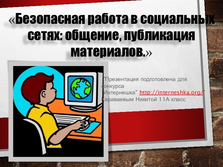 «Безопасная работа в социальных сетях: общение, публикация материалов.» 