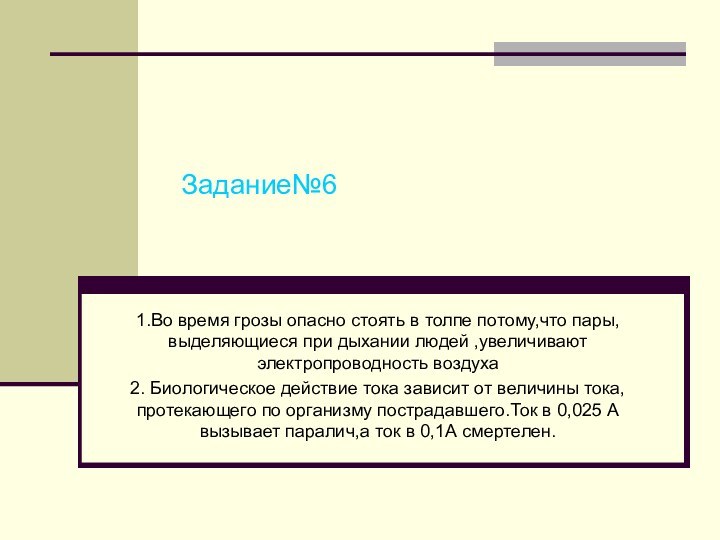 Задание№61.Во время грозы опасно стоять в толпе потому,что пары,выделяющиеся при дыхании