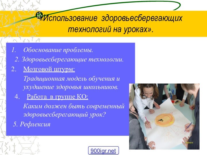 «Использование здоровьесберегающих  технологий на уроках». Обоснование проблемы. 2. Здоровьесберегающие технологии.Мозговой штурм: