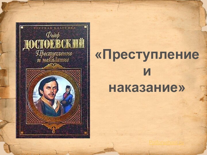 «Преступление и наказание»Pptforschool.ru