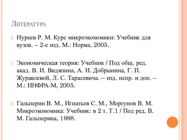 ЛитератураНуреев Р. М. Курс микроэкономики: Учебник для вузов. – 2-е изд. М.: