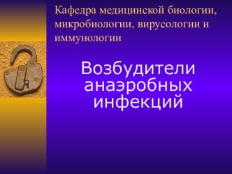 Возбудители анаэробных инфекции