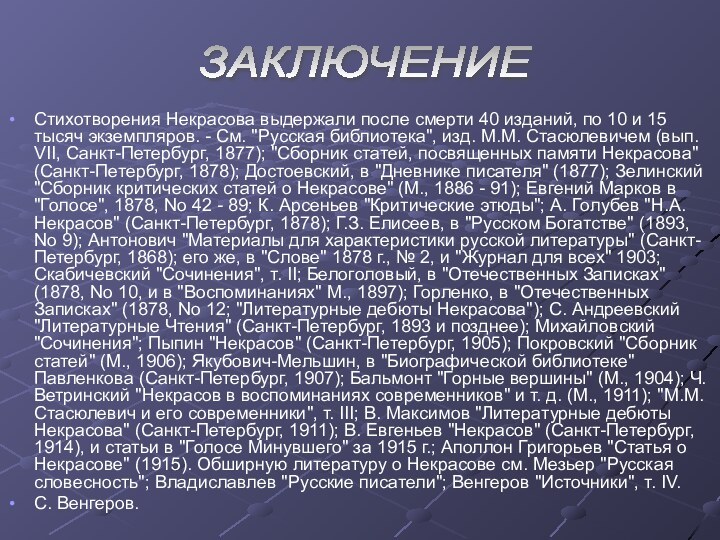 Стихотворения Некрасова выдержали после смерти 40 изданий, по 10 и 15 тысяч