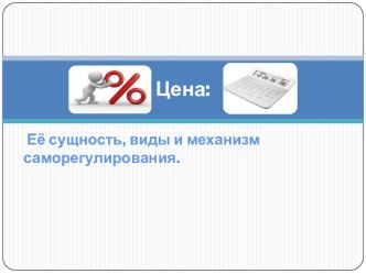 Цена: Её сущность, виды и механизм саморегулирования