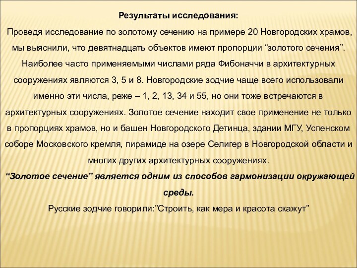 Результаты исследования: Проведя исследование по золотому сечению на примере 20 Новгородских храмов,