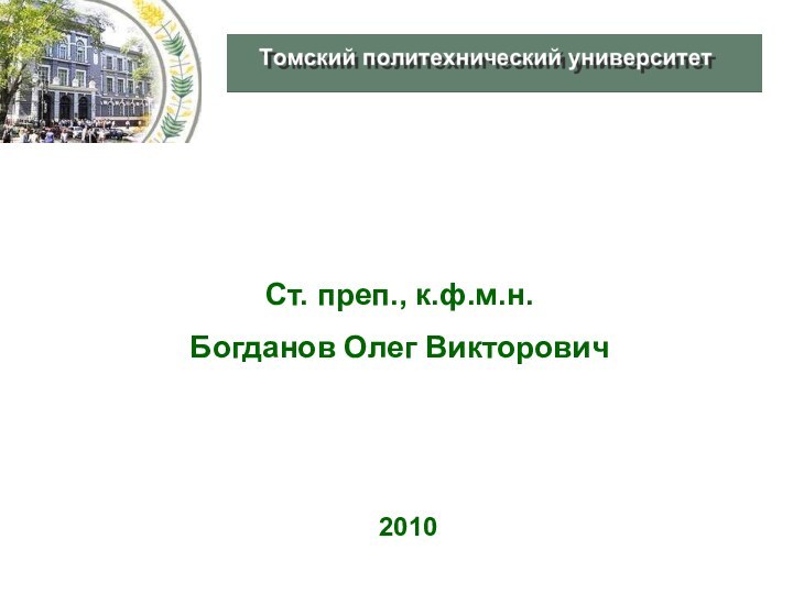 Ст. преп., к.ф.м.н.Богданов Олег Викторович2010