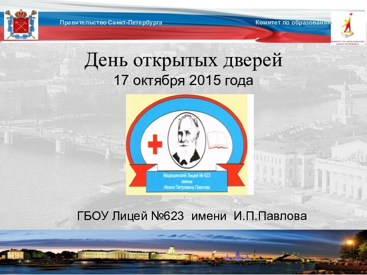 День открытых дверей 17 октября 2015 года ГБОУ Лицей №623 имени И.П.Павлова