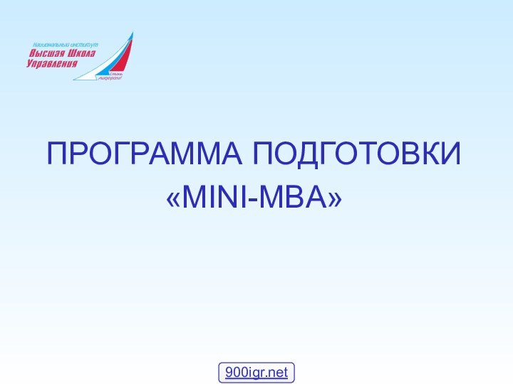 ПРОГРАММА ПОДГОТОВКИ«MINI-MBA»