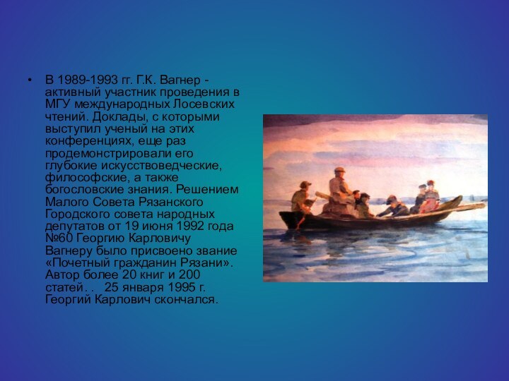 В 1989-1993 гг. Г.К. Вагнер - активный участник проведения в МГУ международных