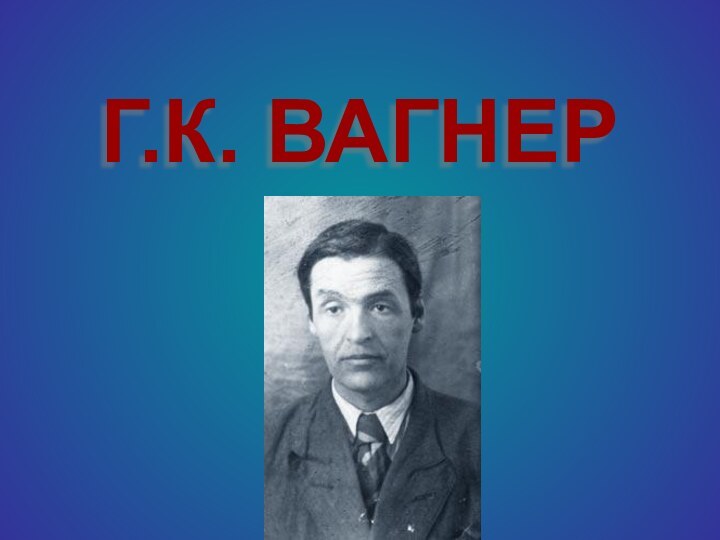 Г.К. ВАГНЕР