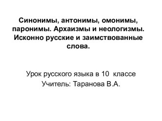 Синонимы, антонимы, омонимы, паронимы. Архаизмы и неологизмы. Исконно русские и заимствованные слова