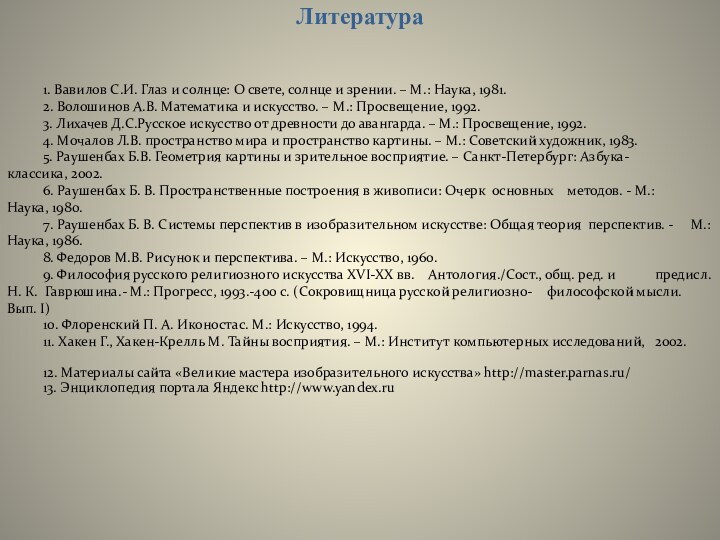 Литература	1. Вавилов С.И. Глаз и солнце: О