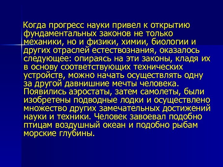 Когда прогресс науки привел к открытию фундаментальных законов не только