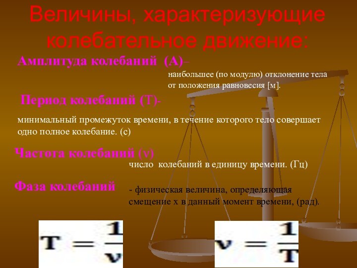 Величины, характеризующие колебательное движение:Амплитуда колебаний (А)–Период колебаний (Т)-Частота колебаний (ν)Фаза колебанийнаибольшее (по