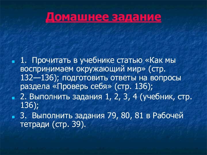 Домашнее задание 1. Прочитать в учебнике статью «Как мы воспринимаем окружающий мир»