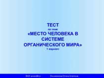 Место человека в системе органического мира