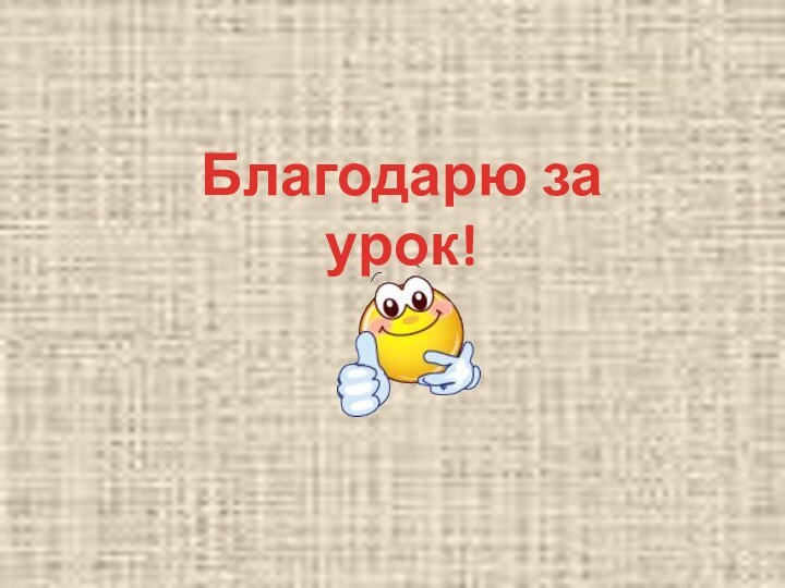 Благодарю за урок!