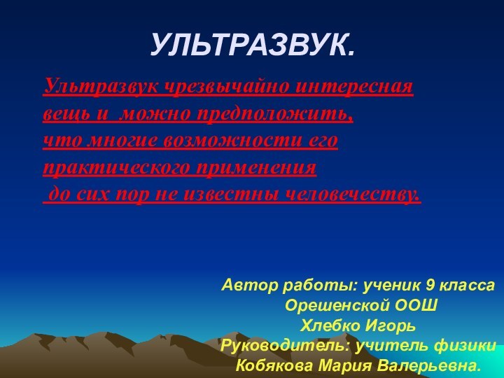 УЛЬТРАЗВУК.Ультразвук чрезвычайно интересная вещь и можно предположить, что многие возможности его практического