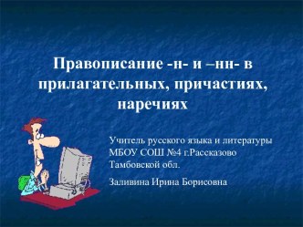 Правописание -н- и -нн- в прилагательных, причастиях, наречиях