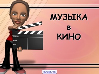 Музыка в кино