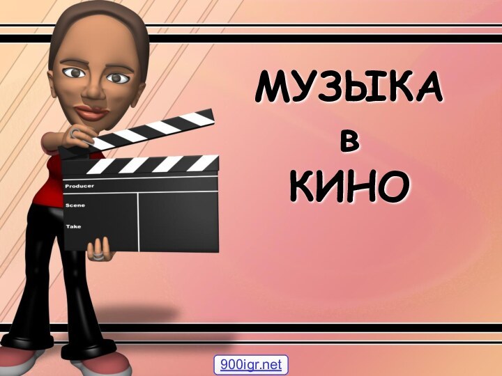 МУЗЫКА в КИНО