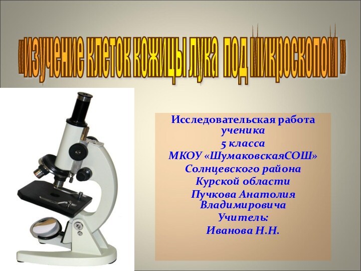 Исследовательская работа ученика 5 классаМКОУ «ШумаковскаяСОШ»Солнцевского района Курской областиПучкова Анатолия ВладимировичаУчитель:Иванова Н.Н.