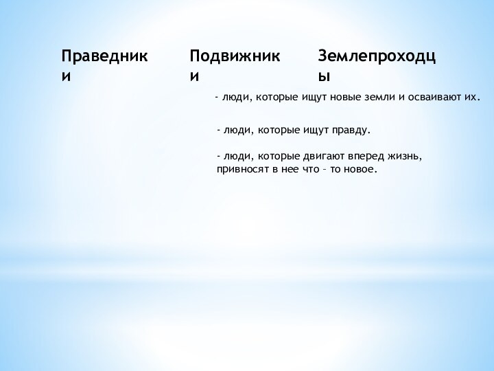 Праведники Подвижники Землепроходцы - люди, которые ищут правду. - люди, которые двигают