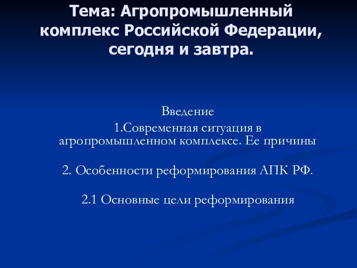 Тема: Агропромышленный комплекс Российской Федерации, сегодня и завтра. Введение	1.Современная ситуация в агропромышленном