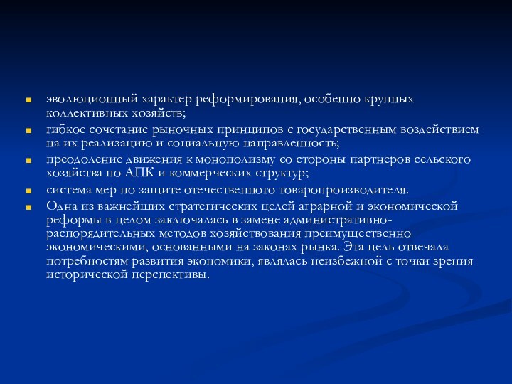 эволюционный характер реформирования, особенно крупных коллективных хозяйств;гибкое сочетание рыночных принципов с государственным