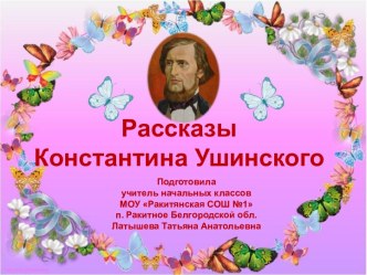 Интерактивное пособие Рассказы Константина Ушинского