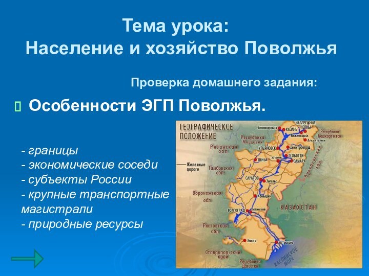 Проверка домашнего задания:Особенности ЭГП Поволжья.- границы- экономические соседи- субъекты России- крупные транспортные